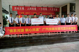 “情系河源 祺心共渡”廣汽集團、廣汽傳祺.jpg